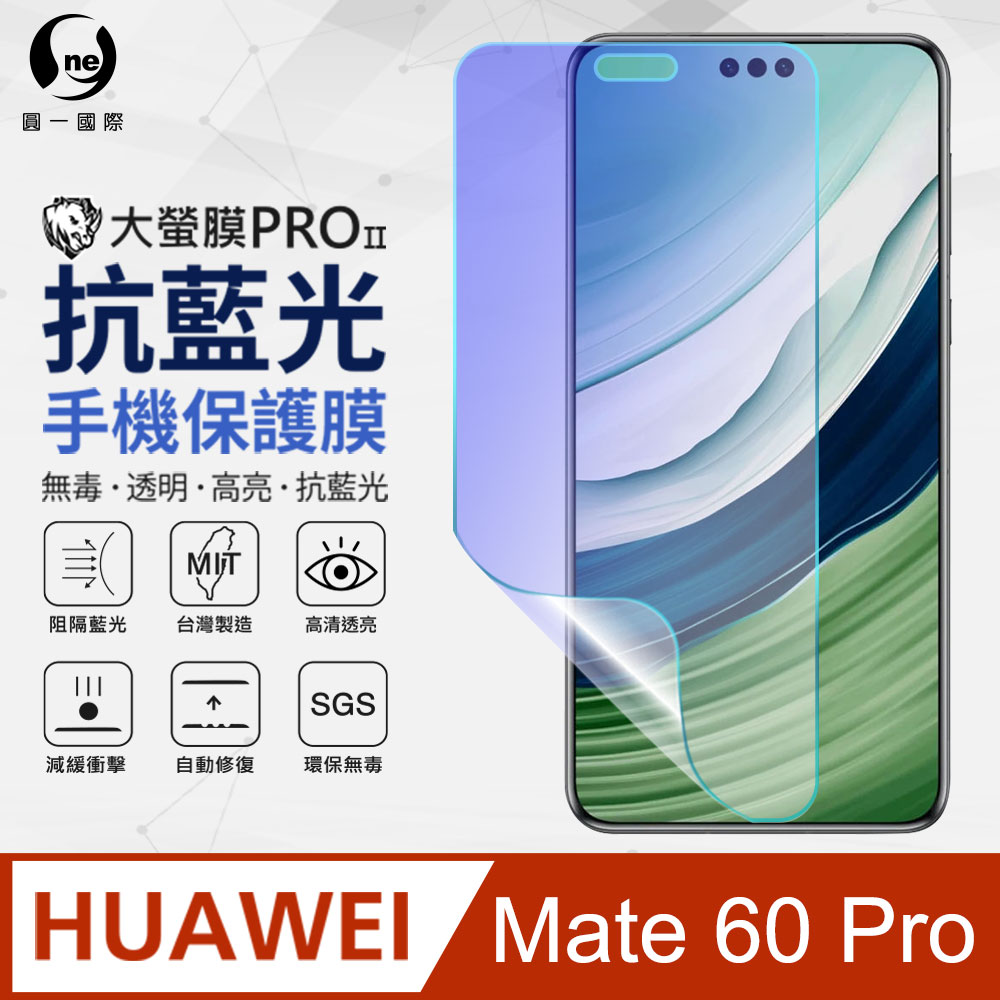 【o-one】Huawei Mate 60 Pro 抗藍光螢幕保護貼 SGS環保無毒