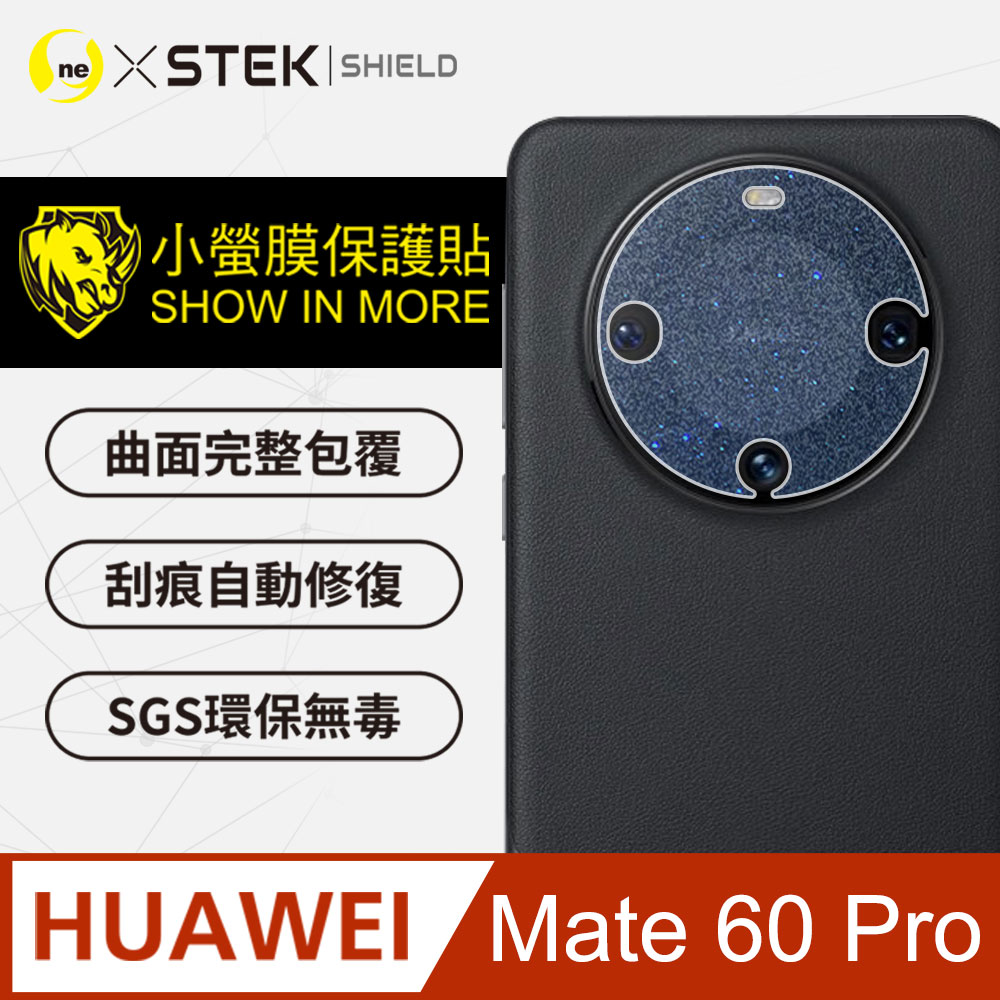 【o-one-小螢膜】Huawei Mate 60 Pro 精孔版鏡頭貼 鏡頭保護貼 頂級跑車犀牛皮(三種材質可選擇)