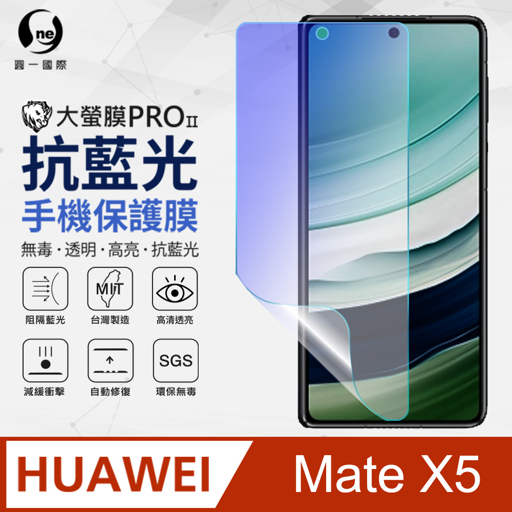 【o-one】華為 HUAWEI Mate X5 副螢幕保護貼(次螢幕) 抗藍光螢幕保護貼 SGS環保無毒