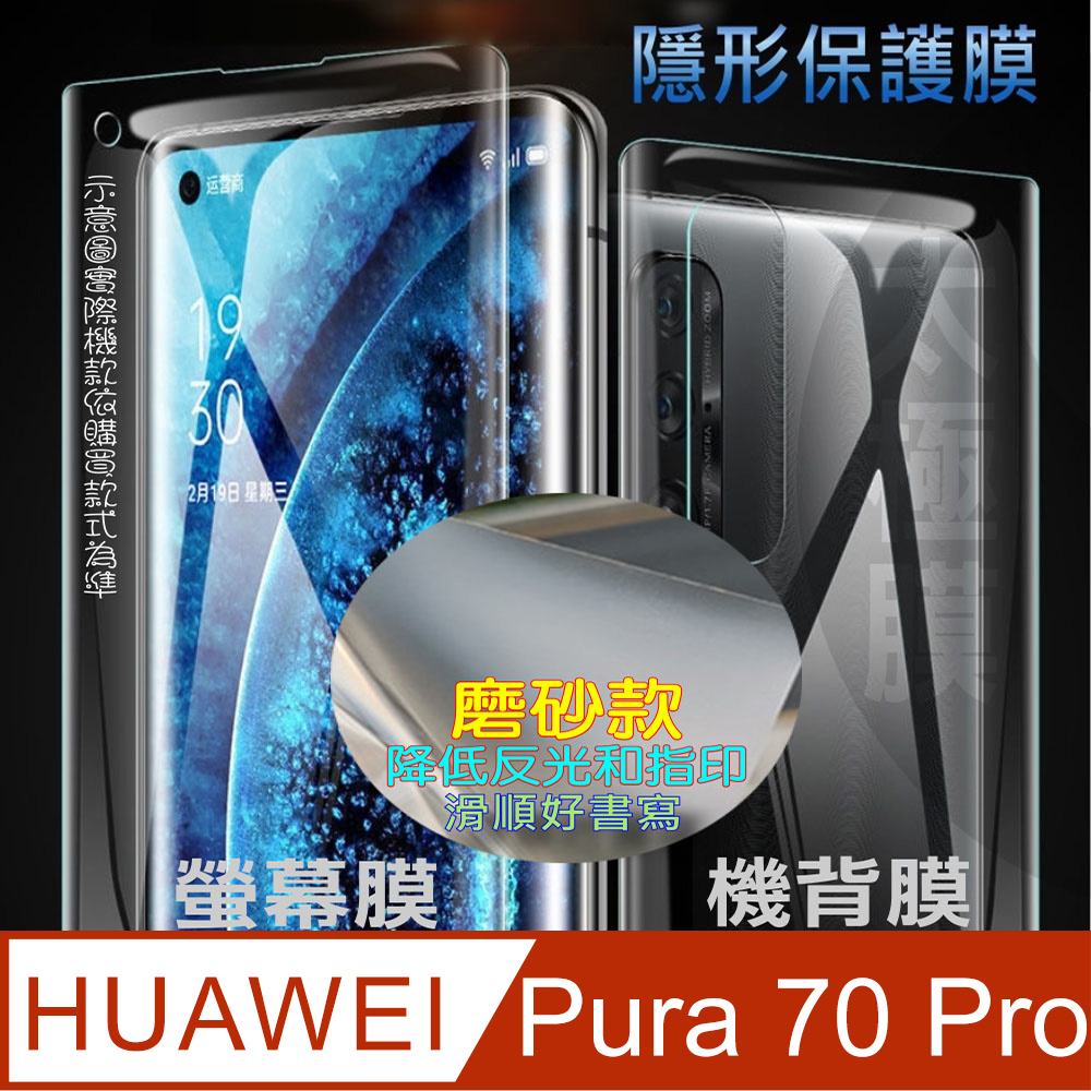 [太極定位柔韌膜 華為HUAWEl Pura 70 Pro 螢幕保護貼/機背保護貼