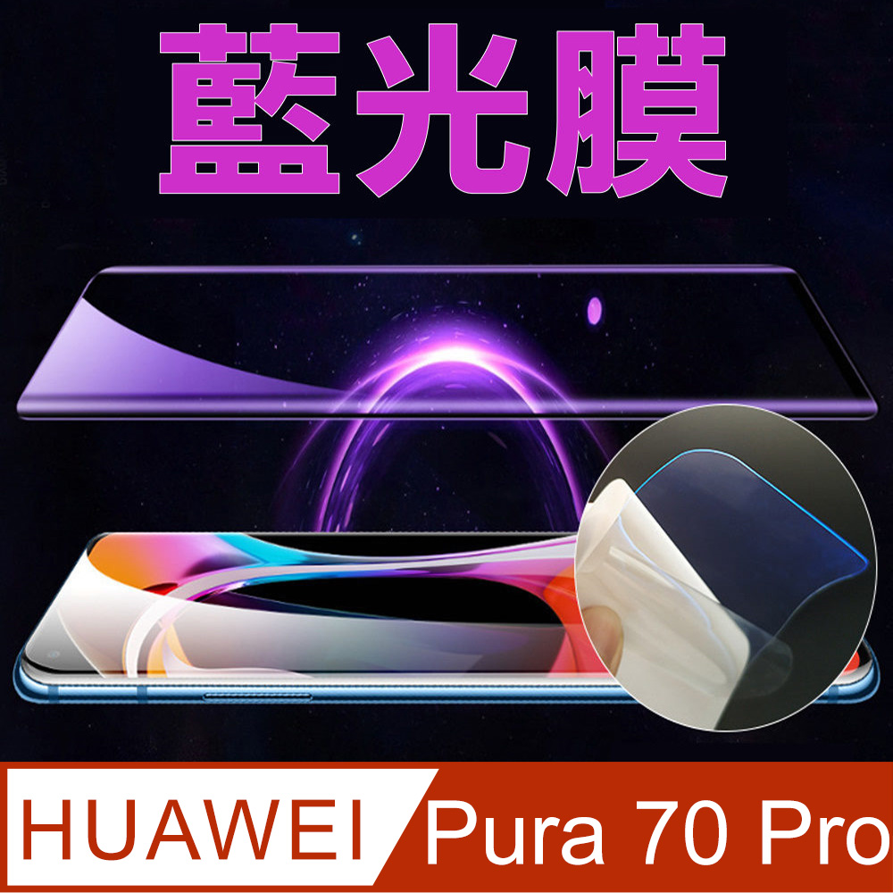 [太極定位柔韌膜 華為HUAWEl Pura 70 Pro 手機螢幕保護貼 (降藍光膜)