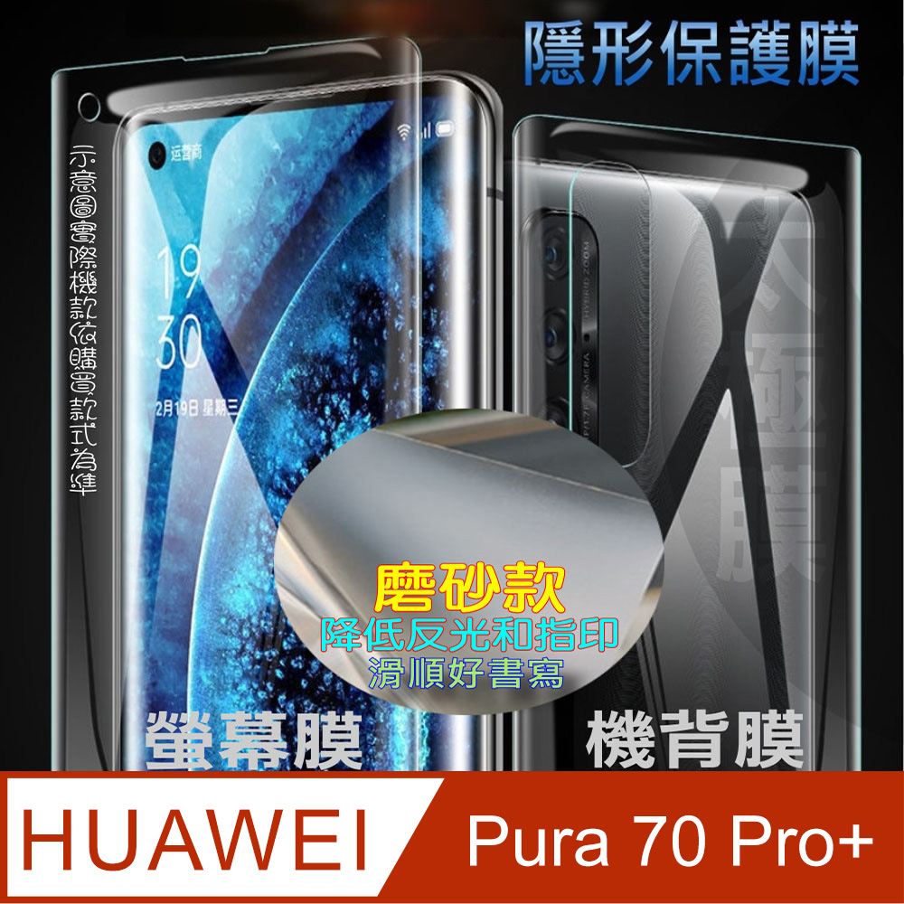 [太極定位柔韌膜 華為 Pura 70 Pro+ 螢幕保護貼/機背保護貼