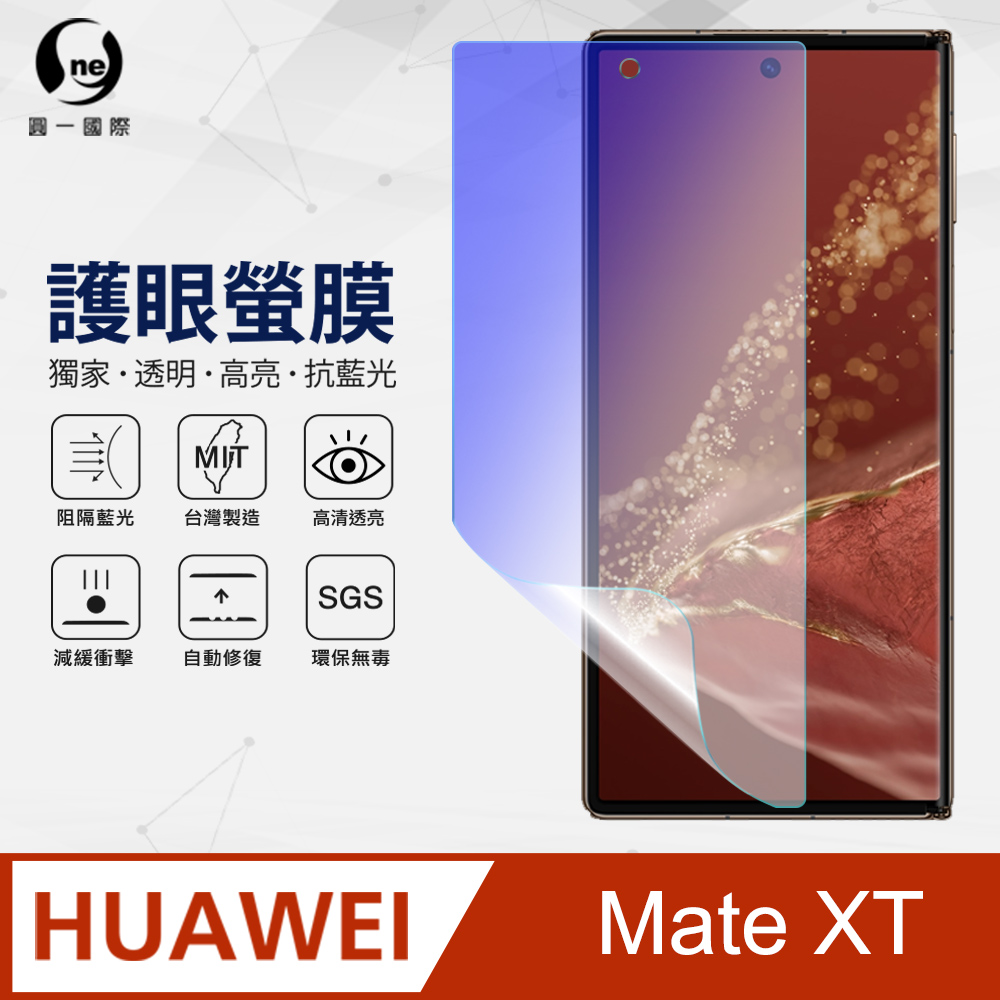 【o-one大螢膜PRO】華為 HUAWEI Mate XT 次螢幕 抗藍光螢幕保護貼 護眼螢膜 SGS環保無毒