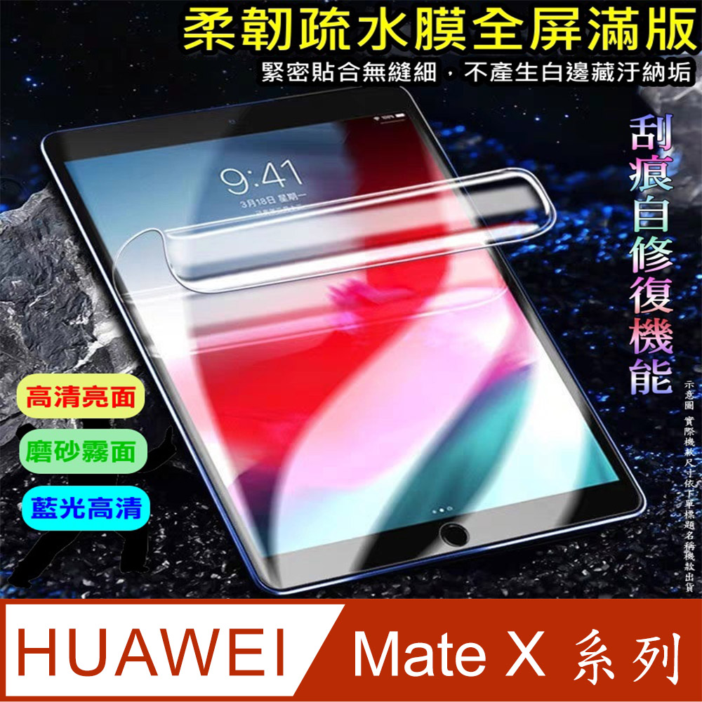 [太極定位柔韌疏水膜 華為HUAWEI Mate X系列 摺疊主螢幕保護貼