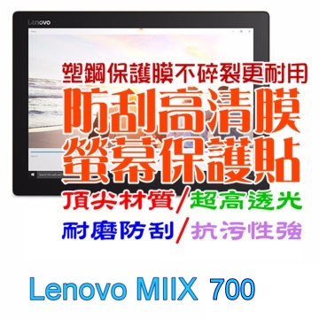 Lenovo MIIX 700 防刮高清膜螢幕保護貼