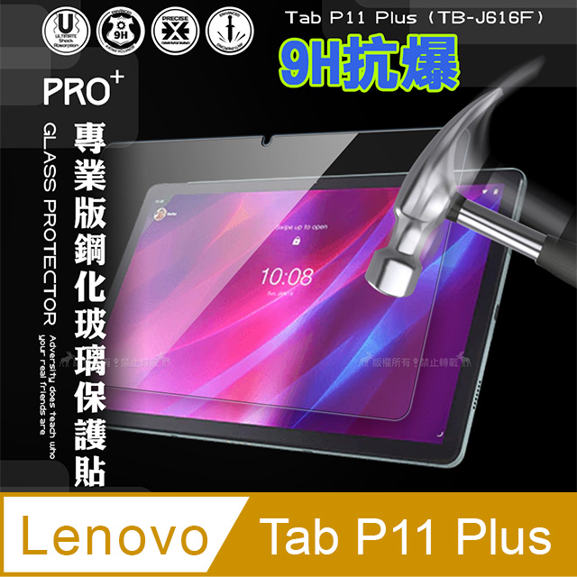 超抗刮 聯想 Lenovo Tab P11 Plus TB-J616F 專業版疏水疏油9H鋼化玻璃膜 平板玻璃貼