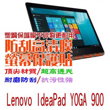 Lenovo IdeaPad YOGA 900 防刮高清膜螢幕保護貼