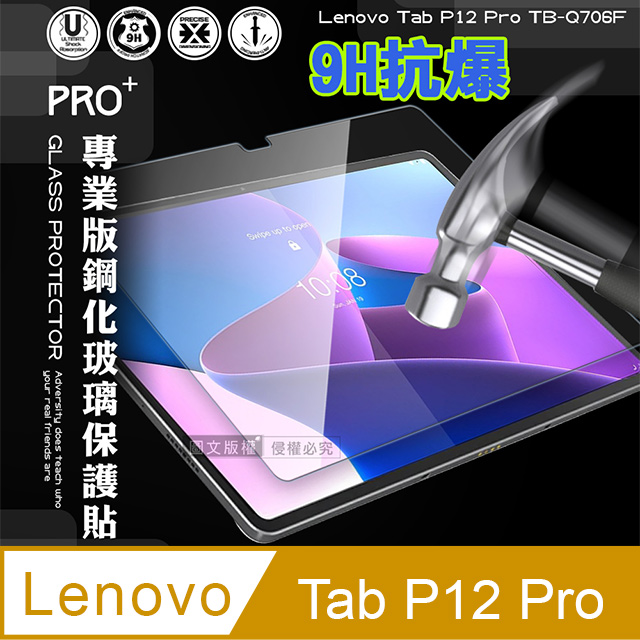 超抗刮 Lenovo Tab P12 Pro TB-Q706F 專業版疏水疏油9H鋼化玻璃膜 平板玻璃貼