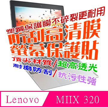 Lenovo IdeaPad MIIX 320 防刮高清膜螢幕保護貼
