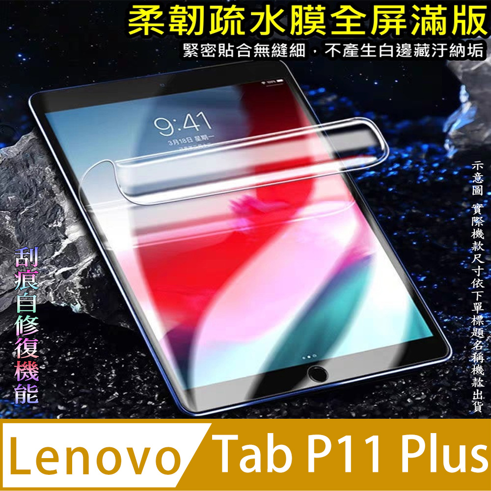 [太極定位柔韌疏水膜 Lenovo Tab P11 Plus 平板螢幕保護貼