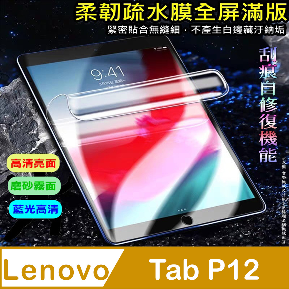 [太極定位柔韌疏水膜 Lenovo Tab P12 12.7吋平板螢幕保護貼