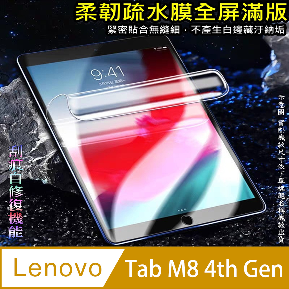 [太極定位柔韌疏水膜 Lenovo Tab M8 4th Gen 平板螢幕保護貼