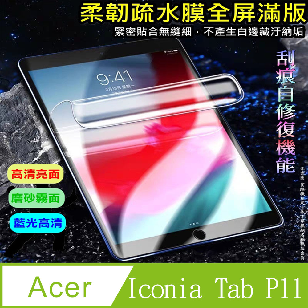 [太極定位柔韌疏水膜 Acer Iconia Tab P11 平板螢幕保護貼
