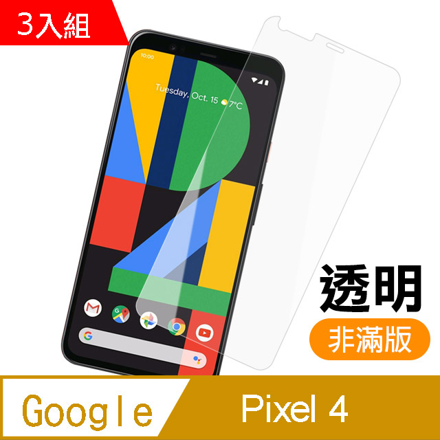 GOOGLE Pixel 4 高清 非滿版 半屏 透明 鋼化膜 手機螢幕保護貼-超值3入組