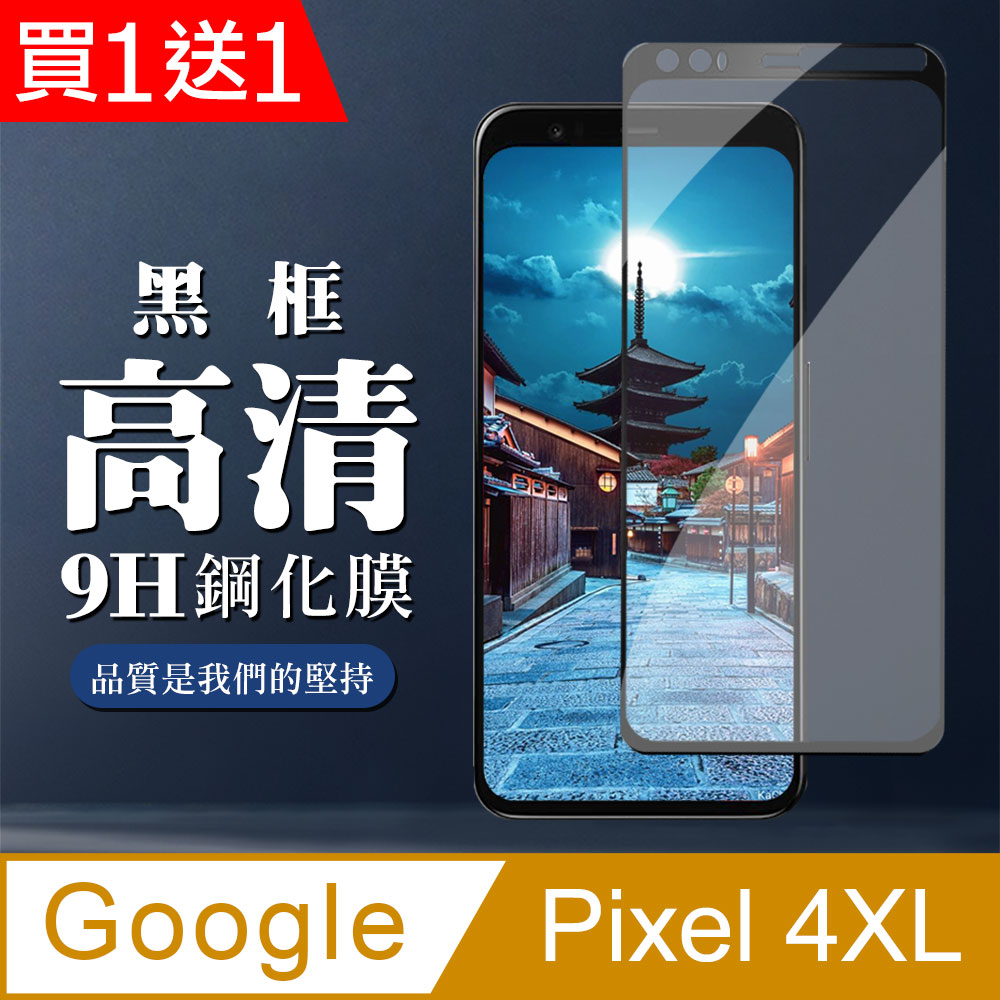 GOOGLE Pixel 4XL 保護貼 防刮防爆 最高CP值二入