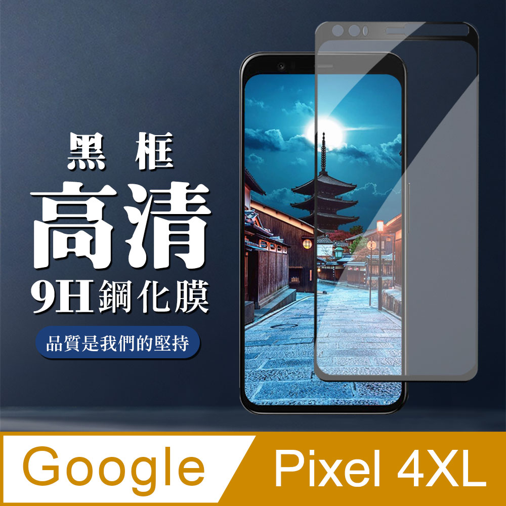 GOOGLE Pixel 4XL 保護貼 防刮防爆 最高CP值