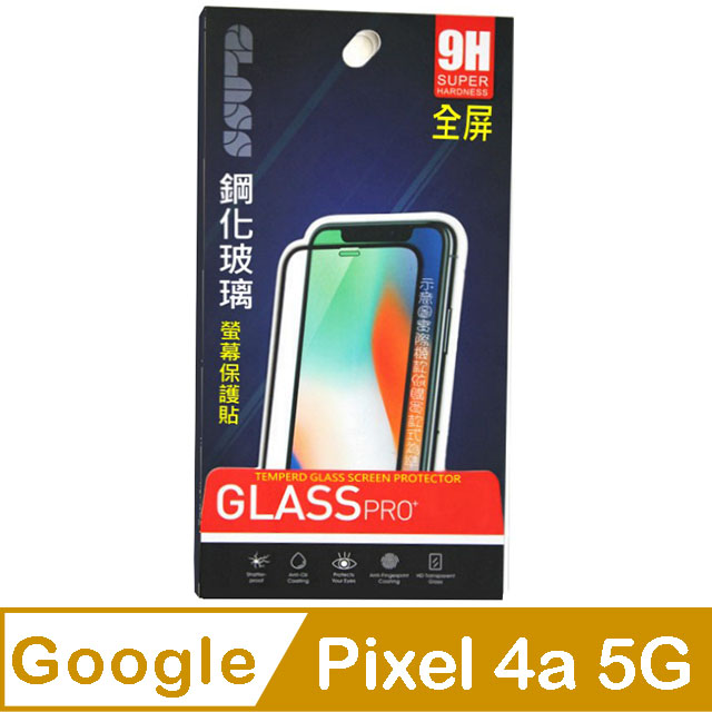 Google Pixel 4A 5G 全屏滿版-鋼化玻璃膜螢幕保護貼-黑框
