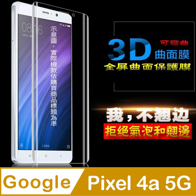 Google Pixel 4a 5G 曲面3D全屏版螢幕保護貼=軟性奈米防爆膜=