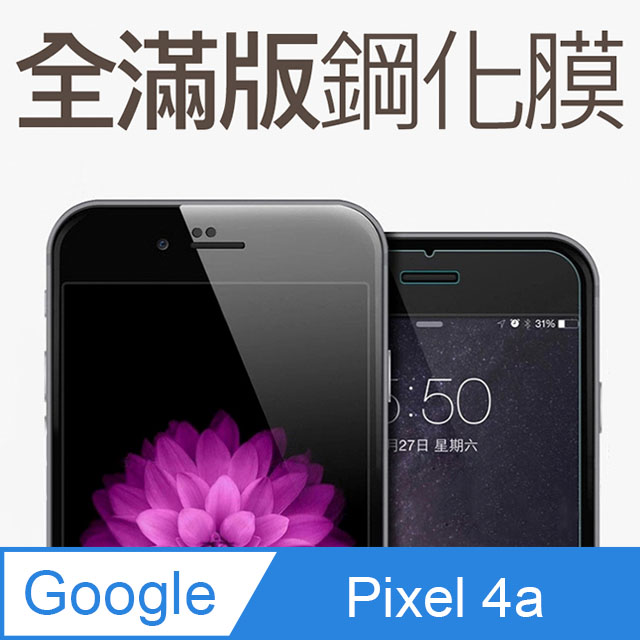 【全滿版鋼化膜】Google Pixel 4a 保護貼 玻璃貼 手機保護貼 保護膜