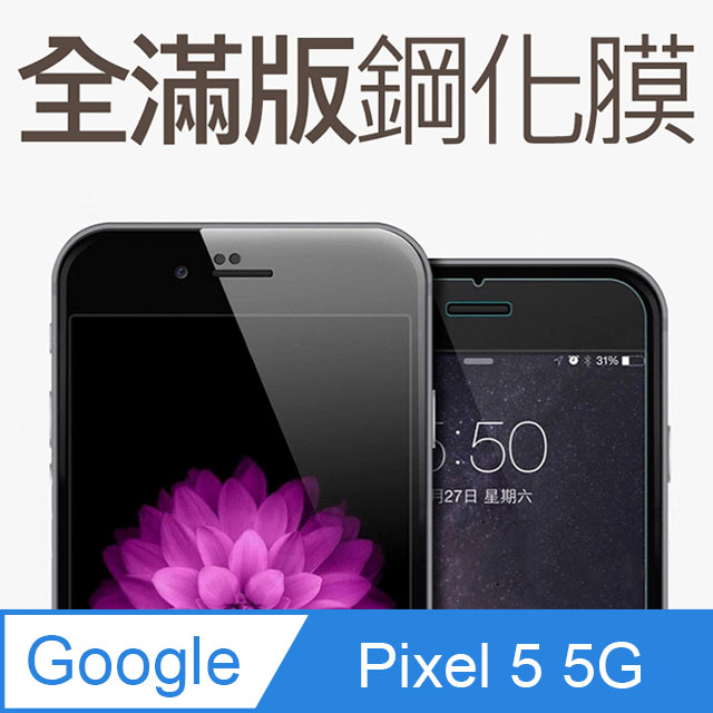 【全滿版鋼化膜】Google Pixel 5 5G 保護貼 玻璃貼 手機保護貼 保護膜