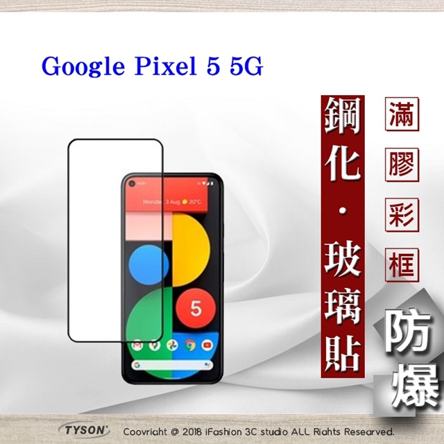 Google Pixel 5 5G 2.5D滿版滿膠 彩框鋼化玻璃保護貼 9H 螢幕保護貼 強化玻璃 抗刮