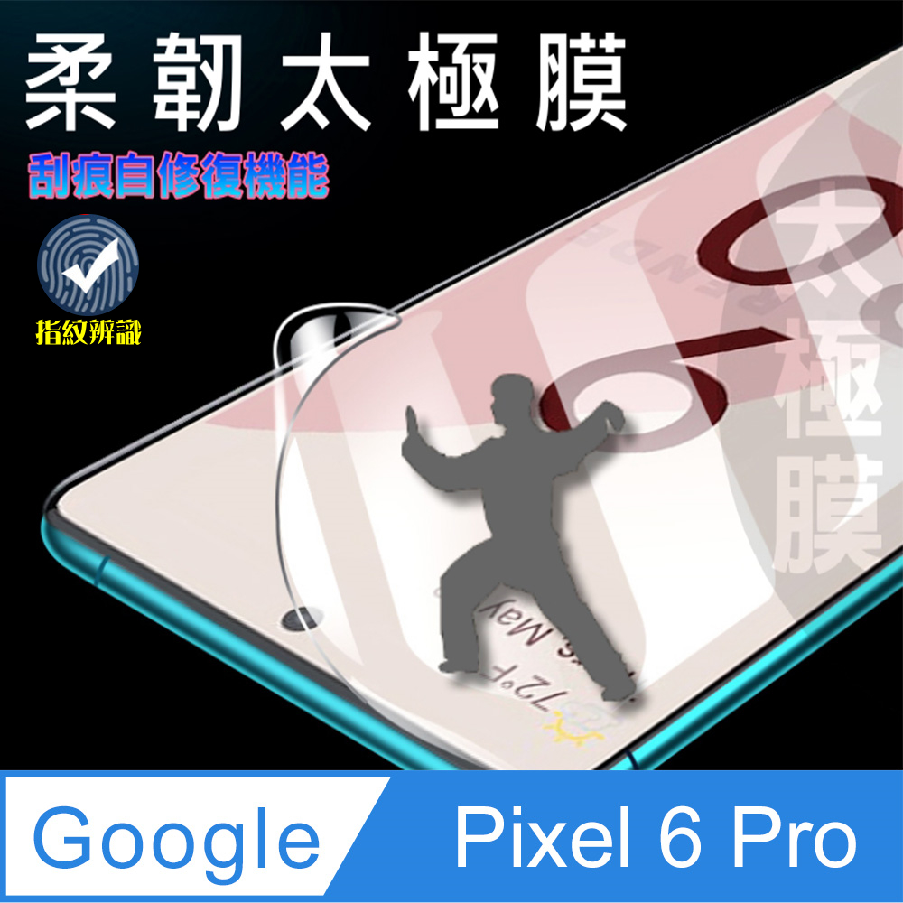 Google Pixel 6 Pro 軟性奈米防爆膜-螢幕保護貼
