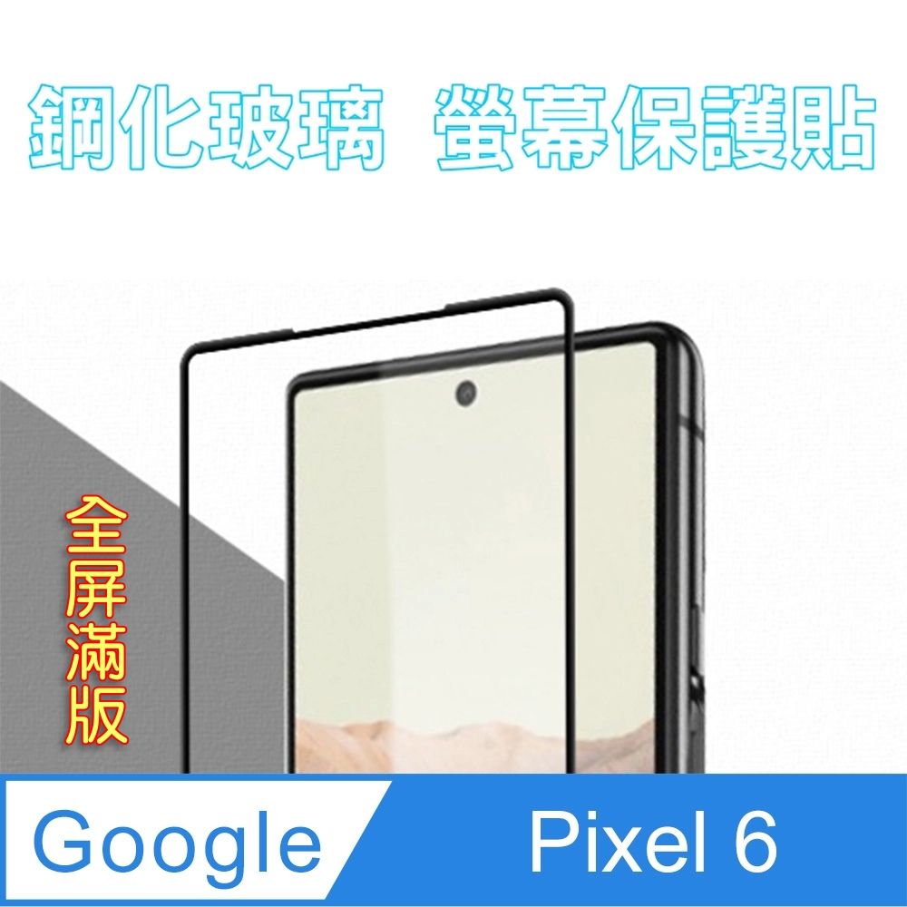 Google Pixel 6 (全屏/全膠/黑框) 鋼化玻璃膜螢幕保護貼