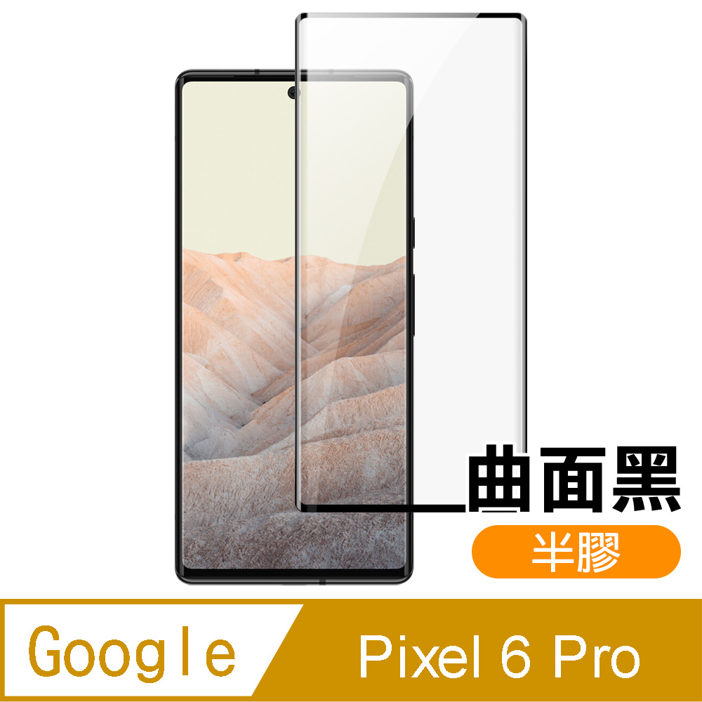 Google Pixel 6 Pro 曲面黑 半膠 高清 手機 保護貼 鋼化膜 ( GooglePixel6Pro保護貼 )