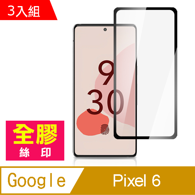 超值3入組 Google Pixel 6 全膠 滿版 手機 保護貼 9H 玻璃 鋼化膜 ( Pixel6保護貼 )