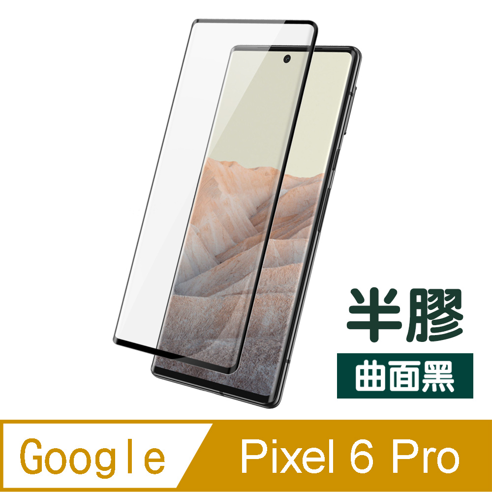 Google Pixel 6 Pro 曲面黑 半膠 高清 透明 鋼化膜 9H 手機 保護貼