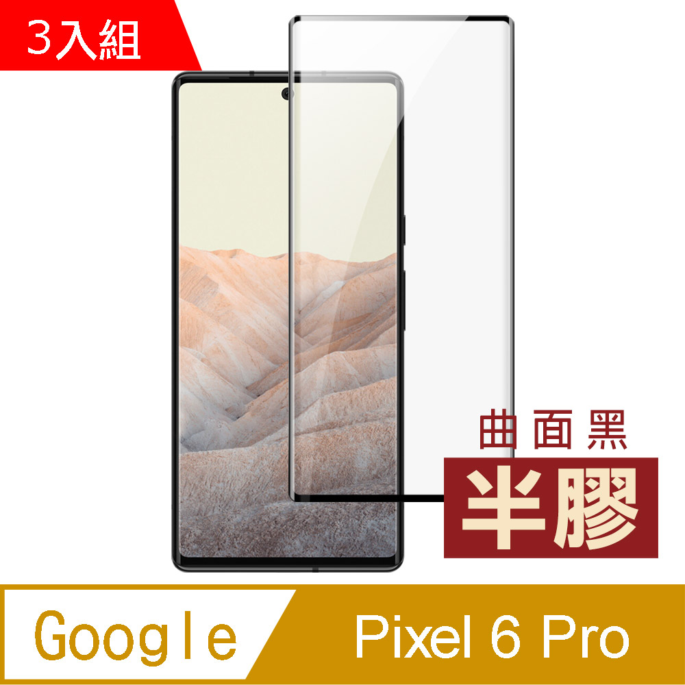 超值3入組 Google Pixel 6 Pro 曲面黑 半膠 高清 手機 保護貼 9H 鋼化膜