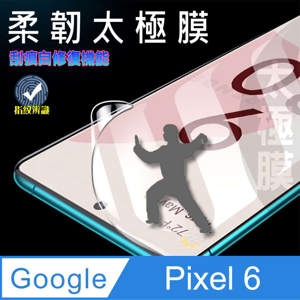 Google Pixel 6 軟性奈米防爆膜-螢幕保護貼