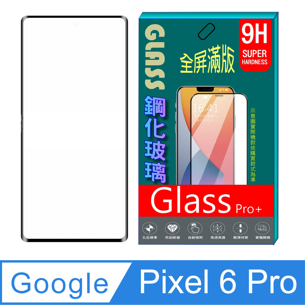 Google Pixel 6 Pro 全屏3D熱彎曲鋼化玻璃膜-螢幕保護貼