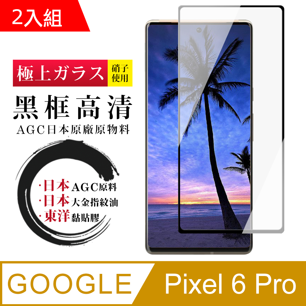 GOOGLE Pixel 6PRO 日本玻璃AGC黑邊曲面全覆蓋玻璃鋼化膜保護貼-2入組