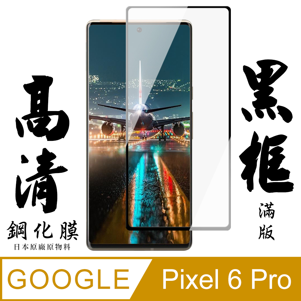 GOOGLE Pixel 6 PRO 日本玻璃保護貼AGC黑邊曲面防刮鋼化膜