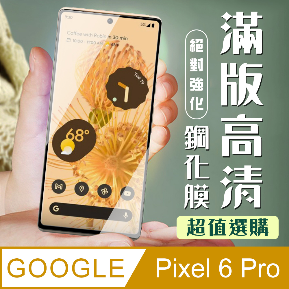GOOGLE Pixel 6 PRO 3D全滿版覆蓋黑框曲面鋼化玻璃疏油鋼化膜保護貼