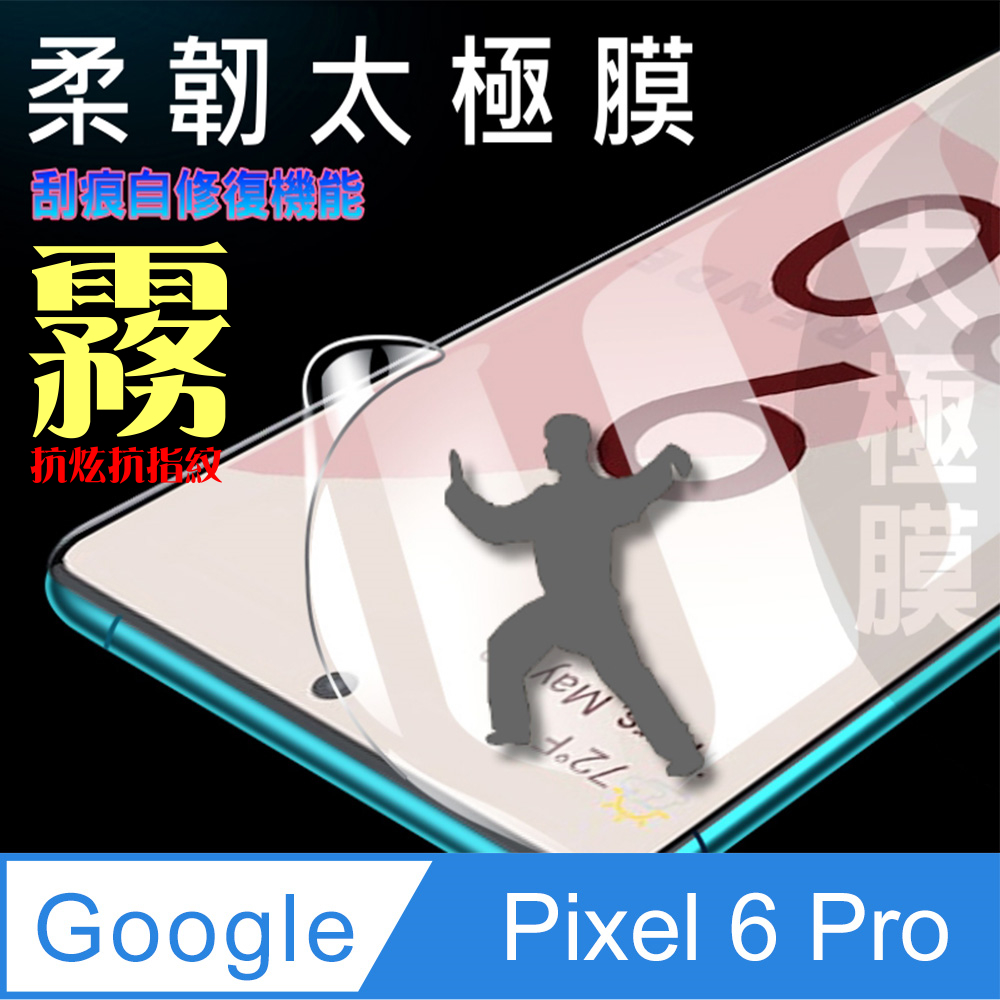 Google Pixel 6 Pro (霧面)軟性奈米太極膜-螢幕保護貼