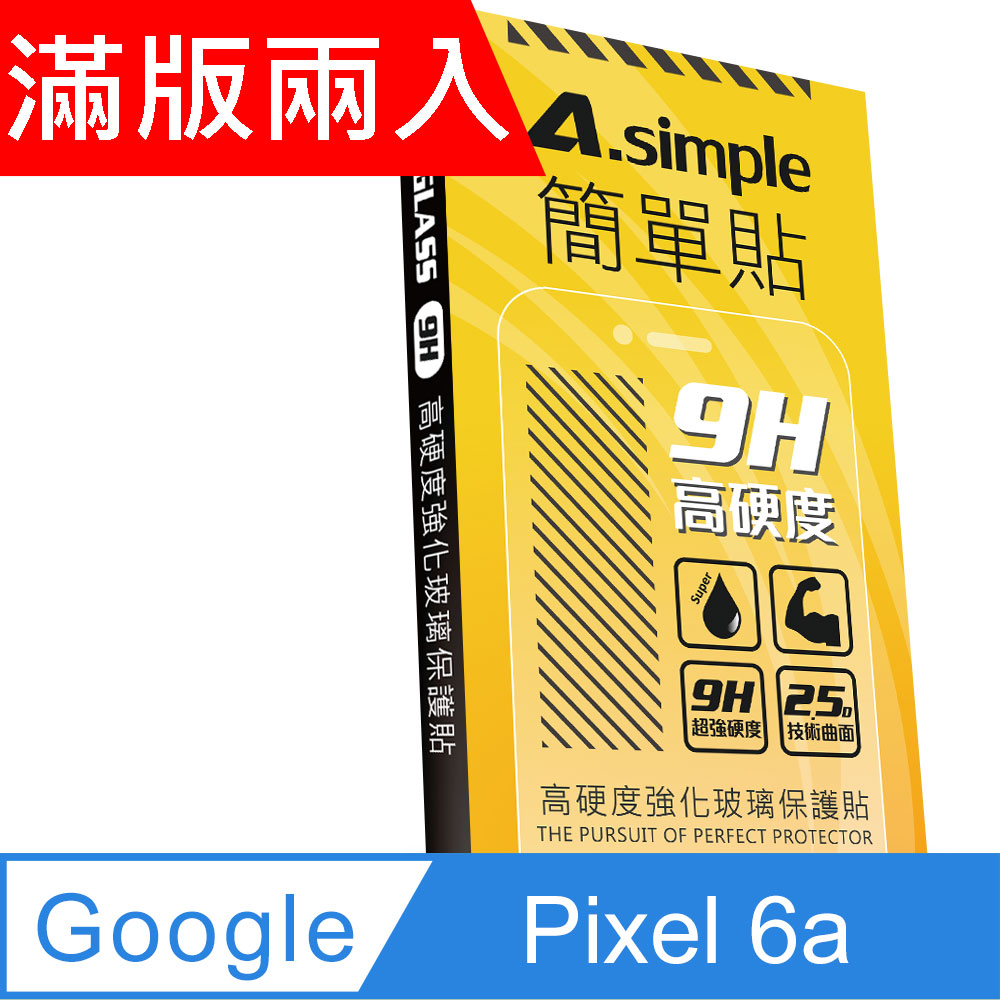 A-Simple 簡單貼 Google Pixel 6a 9H強化玻璃保護貼(2.5D滿版兩入組)