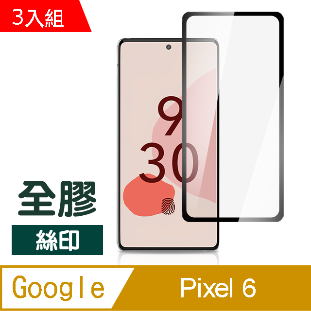 超值3入組 Google Pixel 6 滿版 全膠 透明 玻璃 鋼化膜 9H 手機 保護貼