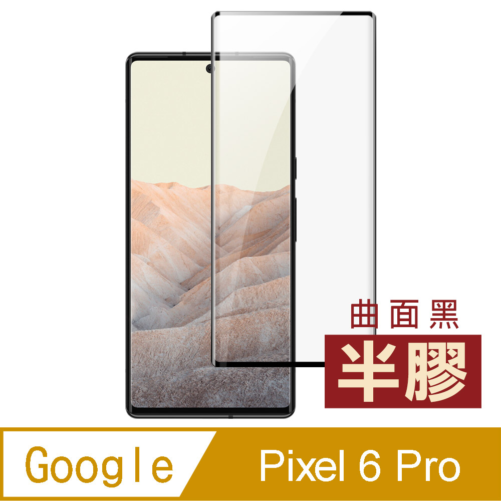 Google Pixel 6 Pro 曲面黑 半膠 手機 保護貼 9H 高清 透明 鋼化膜