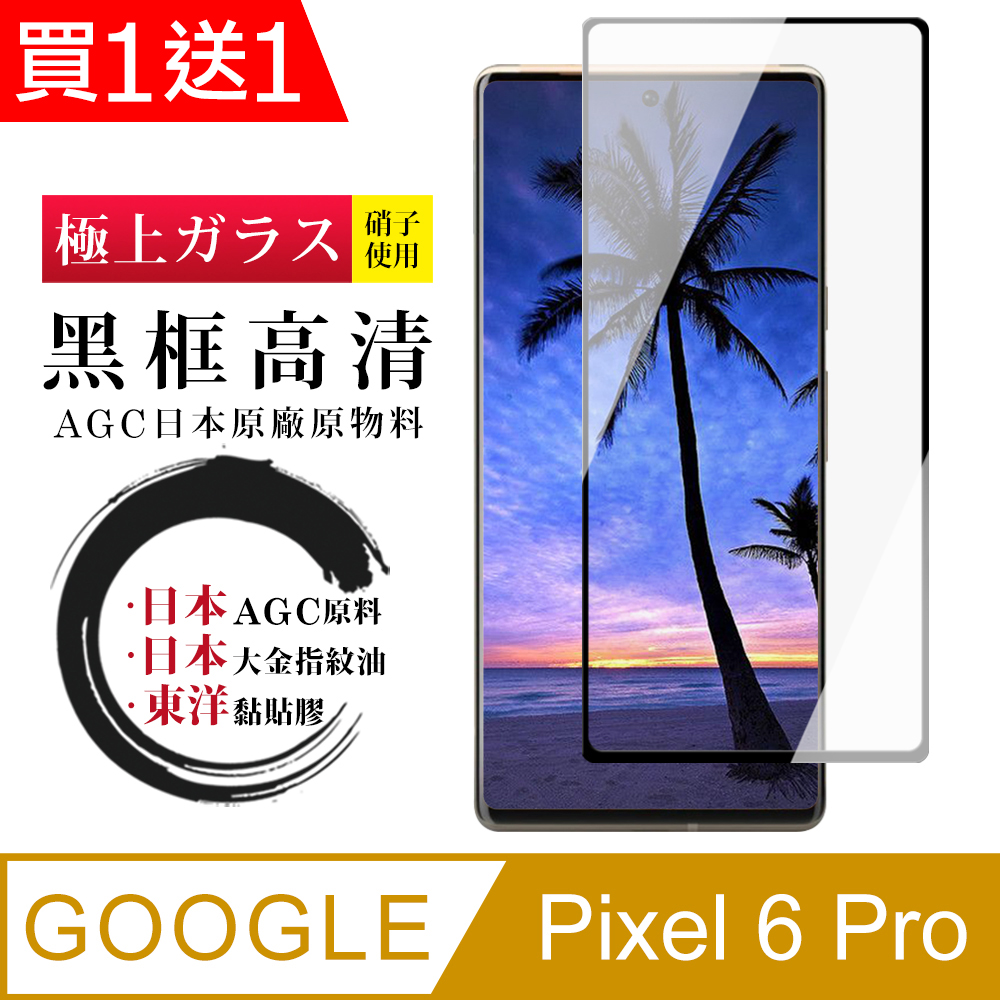 買一送一【日本AGC玻璃】 GOOGLE Pixel 6 PRO 全覆蓋曲面黑邊 保護貼 保護膜 旭硝子玻璃鋼化膜