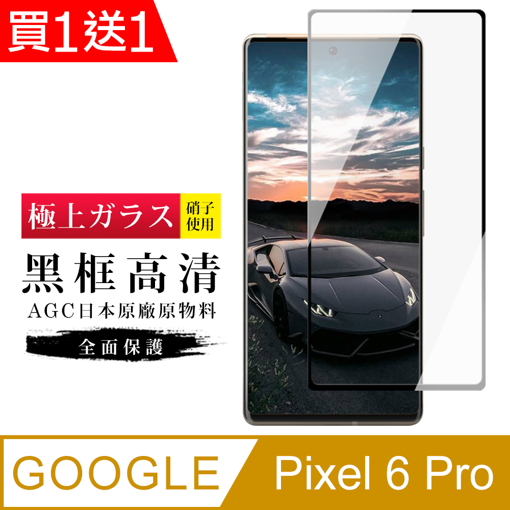 買一送一【日本AGC玻璃】 GOOGLE Pixel 6 PRO 旭硝子玻璃鋼化膜 滿版曲面黑邊 保護貼 保護膜