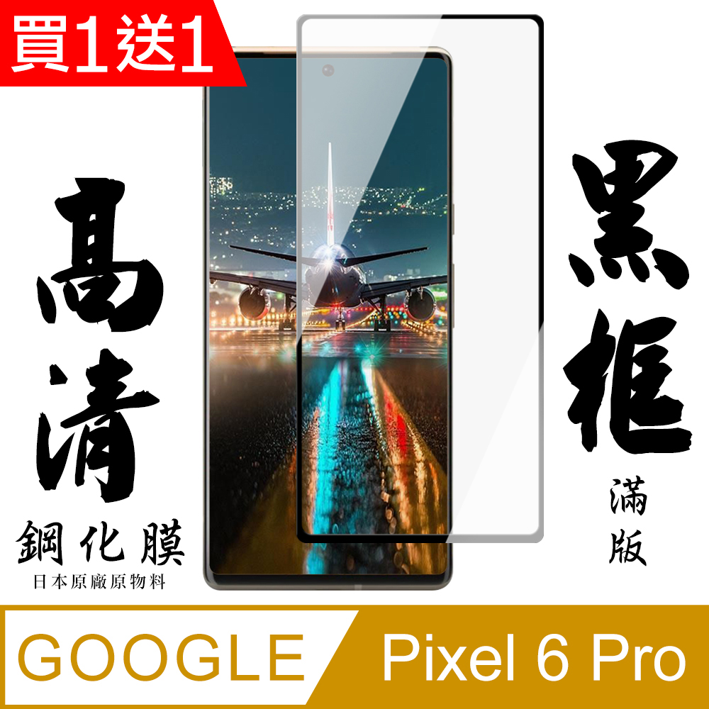 買一送一【AGC日本玻璃】 GOOGLE Pixel 6 PRO 保護貼 保護膜 黑框曲面全覆蓋 旭硝子鋼化玻璃膜