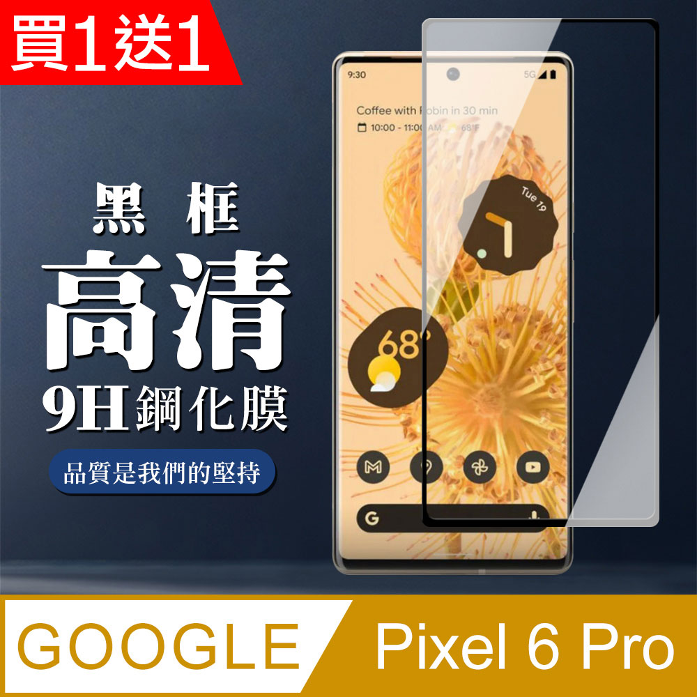 買一送一【GOOGLE Pixel 6 PRO】 全覆蓋鋼化玻璃膜 黑框曲面高清 5D保護貼 保護膜 防指紋防爆