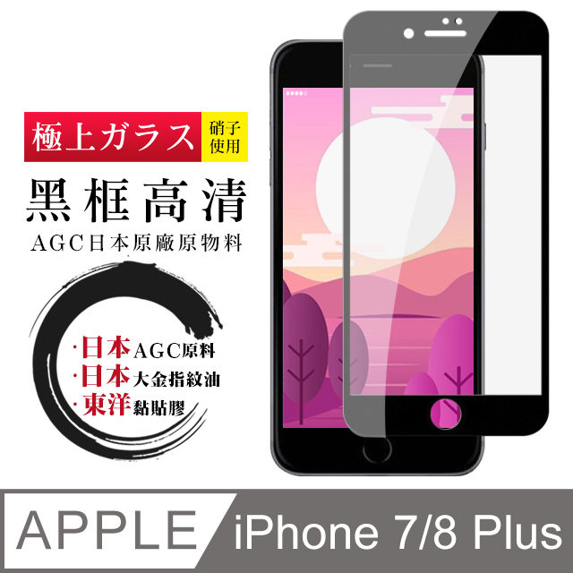 【日本AGC玻璃】 IPhone 7/8 PLUS 全覆蓋黑邊 保護貼 保護膜 旭硝子玻璃鋼化膜