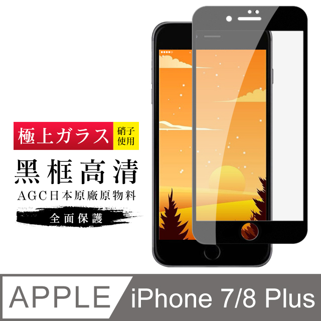 【日本AGC玻璃】 IPhone 7/8 PLUS 旭硝子玻璃鋼化膜 滿版黑邊 保護貼 保護膜