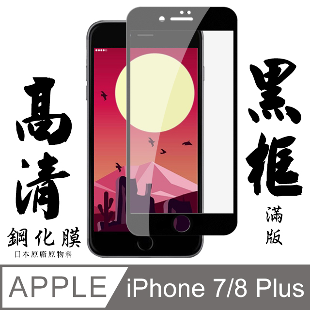 【AGC日本玻璃】 IPhone 7/8 PLUS 保護貼 保護膜 黑框全覆蓋 旭硝子鋼化玻璃膜
