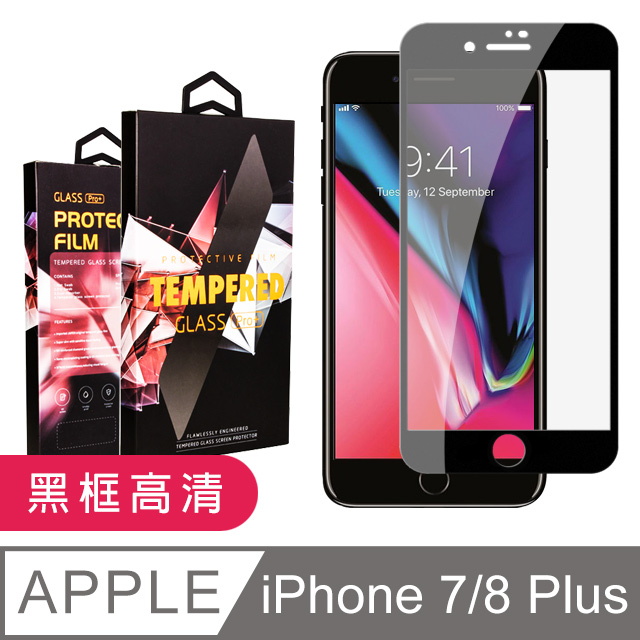 【IPhone 7/8 PLUS】 5D高清透明保護貼保護膜 黑框全覆蓋鋼化玻璃膜 防刮防爆