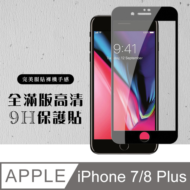 【IPhone 7/8 PLUS】 硬度加強版 黑框全覆蓋鋼化玻璃膜 高透光透明保護貼 保護膜