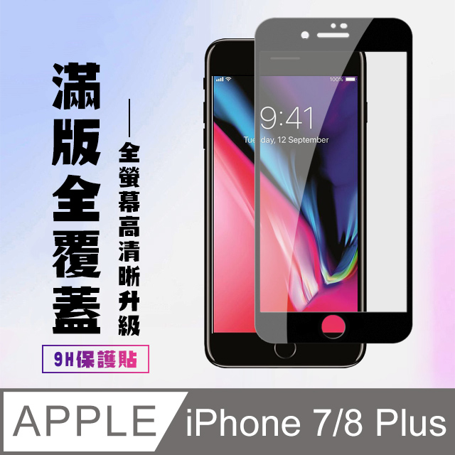 【IPhone 7/8 PLUS】 高清透明保護貼保護膜 5D黑框全覆蓋 鋼化玻璃膜 9H加強硬度